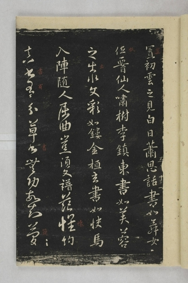 淳化閣帖西安本_