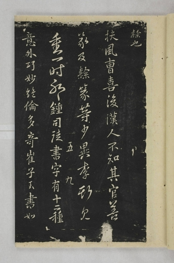 淳化閣帖西安本_