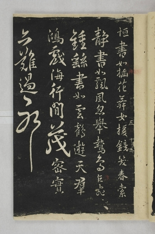 淳化閣帖西安本_