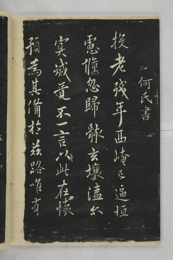 淳化閣帖西安本_