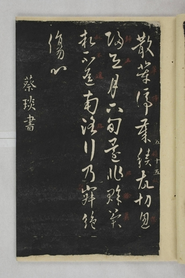 淳化閣帖西安本_