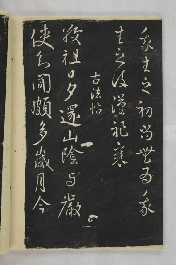 淳化閣帖西安本_