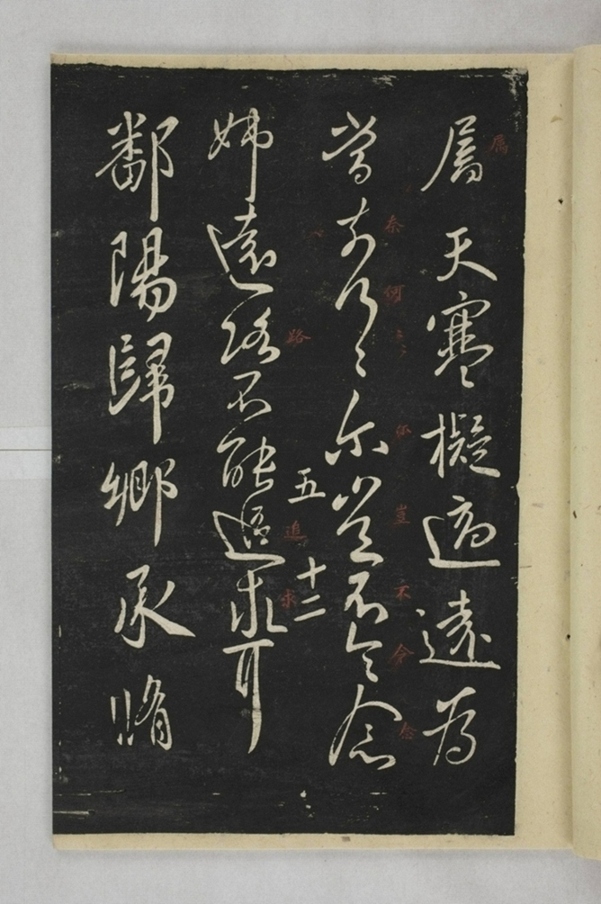 淳化閣帖西安本_