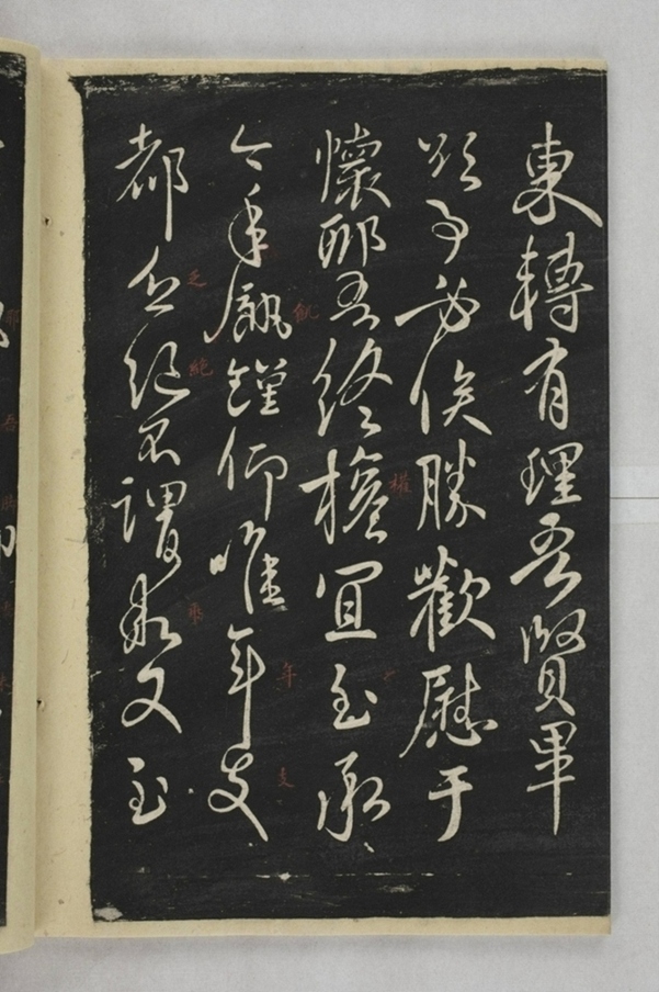 淳化閣帖西安本_