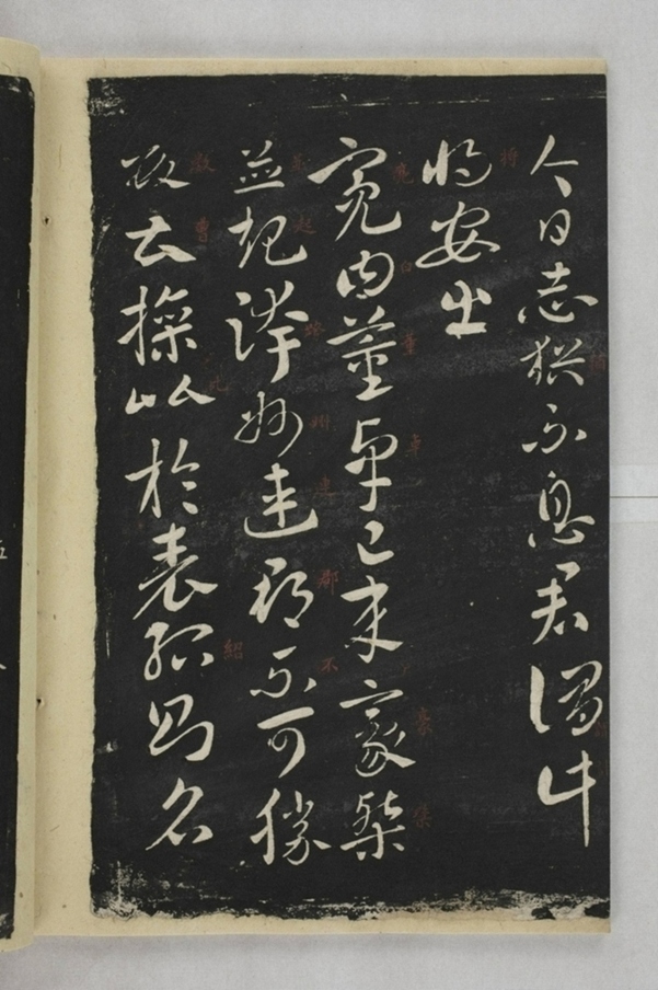 淳化閣帖西安本_