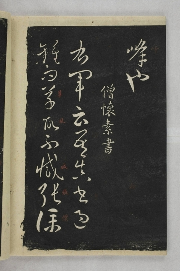 淳化閣帖西安本_