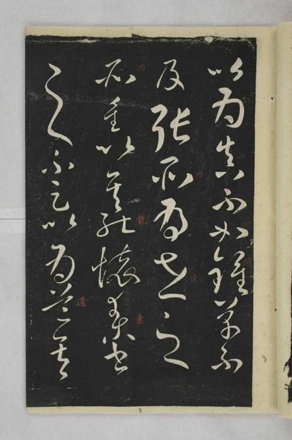 淳化閣帖西安本_