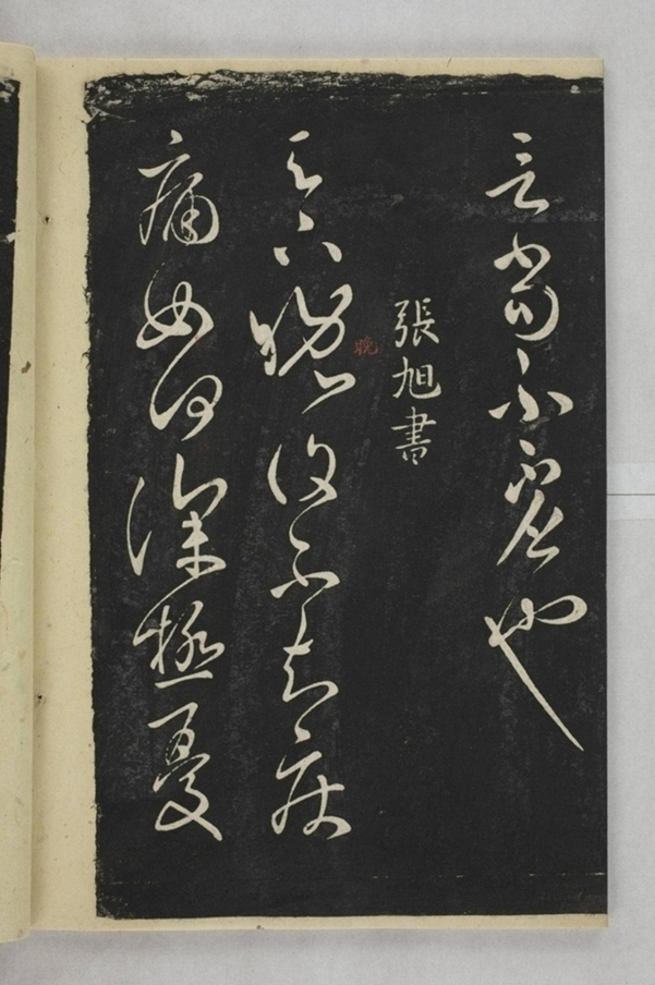 淳化閣帖西安本_