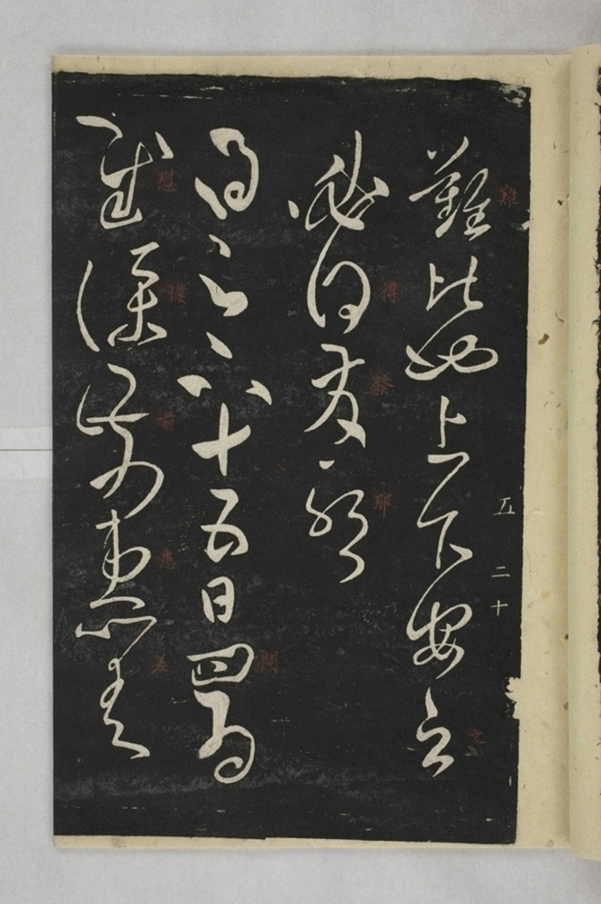 淳化閣帖西安本_