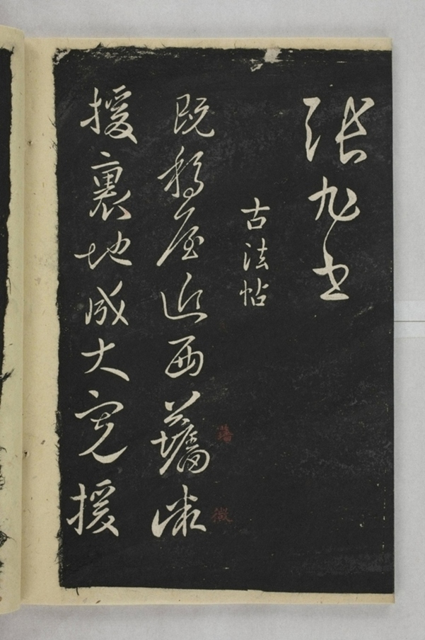 淳化閣帖西安本_