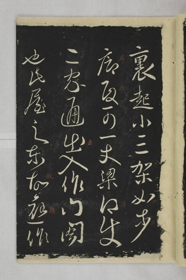 淳化閣帖西安本_