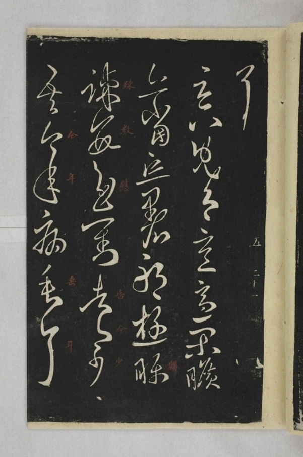 淳化閣帖西安本_