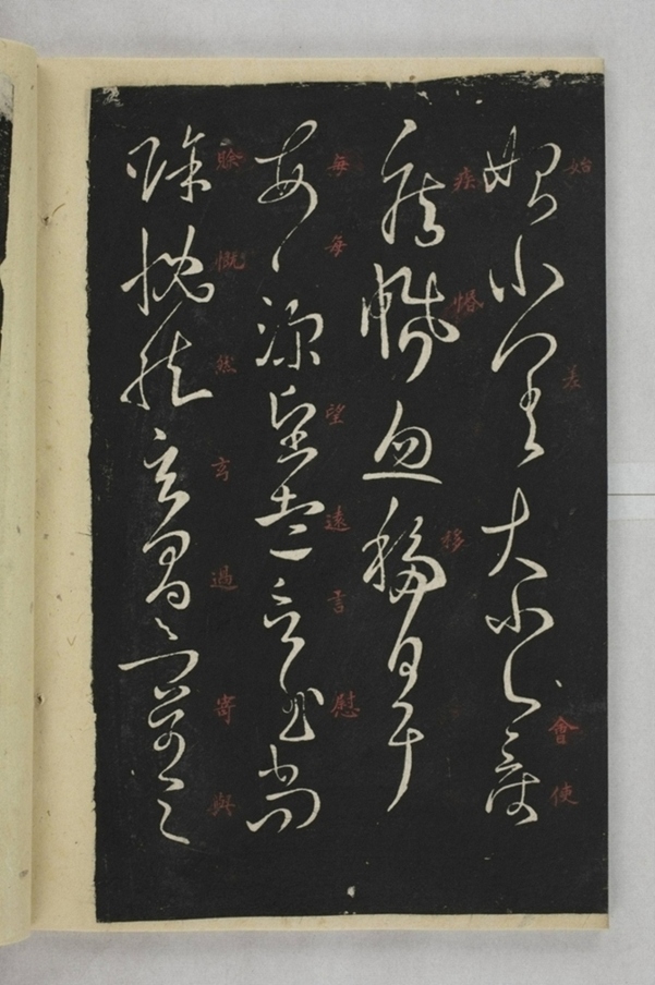 淳化閣帖西安本_