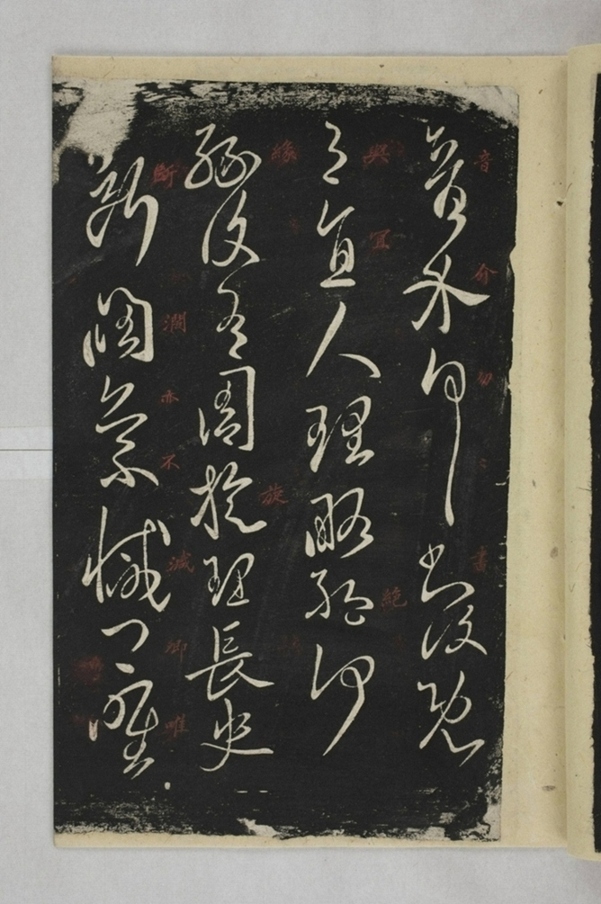 淳化閣帖西安本_