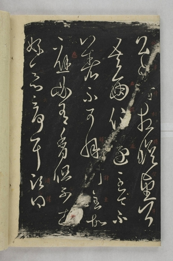 淳化閣帖西安本_