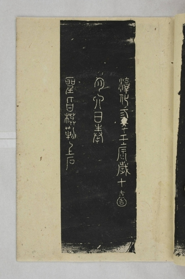 淳化閣帖西安本_