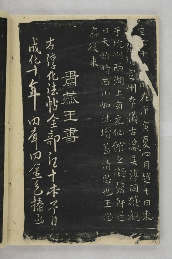 淳化閣帖西安本_