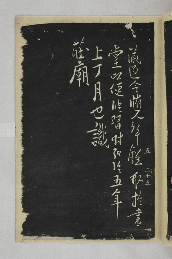 淳化閣帖西安本_