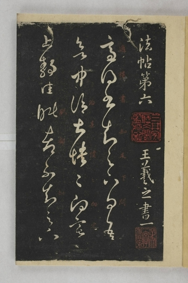 淳化閣帖西安本_