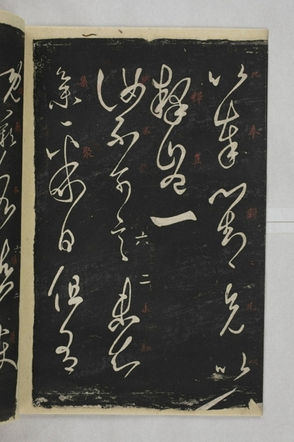 淳化閣帖西安本_