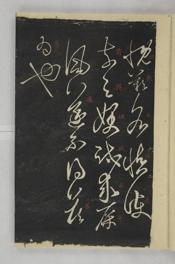 淳化閣帖西安本_