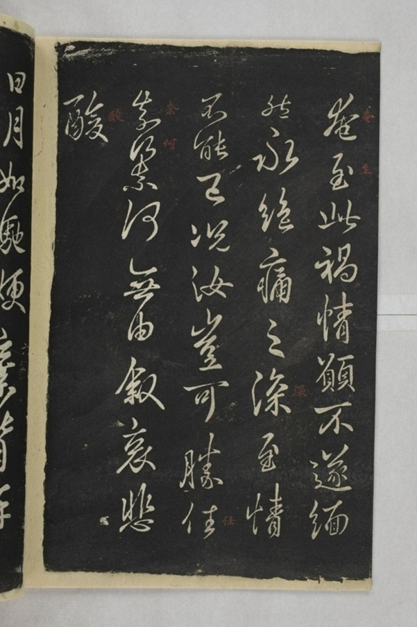 淳化閣帖西安本_