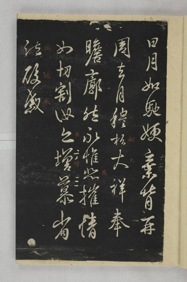 淳化閣帖西安本_