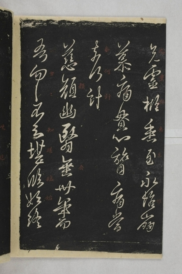 淳化閣帖西安本_