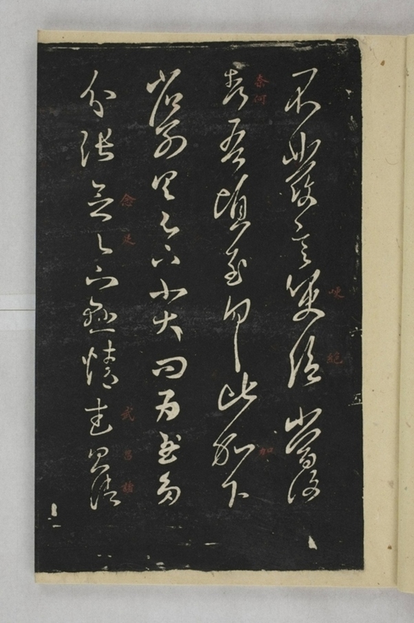 淳化閣帖西安本_