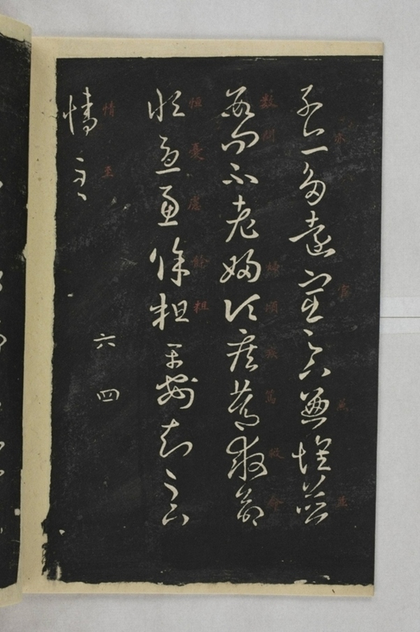 淳化閣帖西安本_