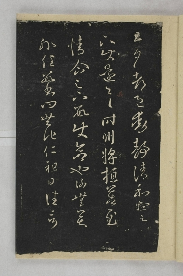 淳化閣帖西安本_