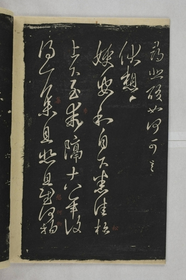 淳化閣帖西安本_