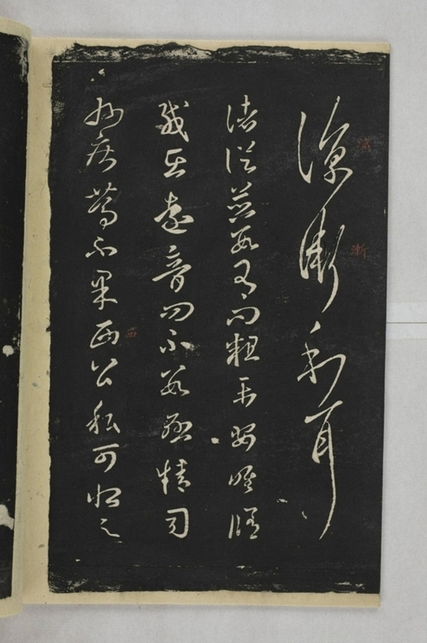 淳化閣帖西安本_