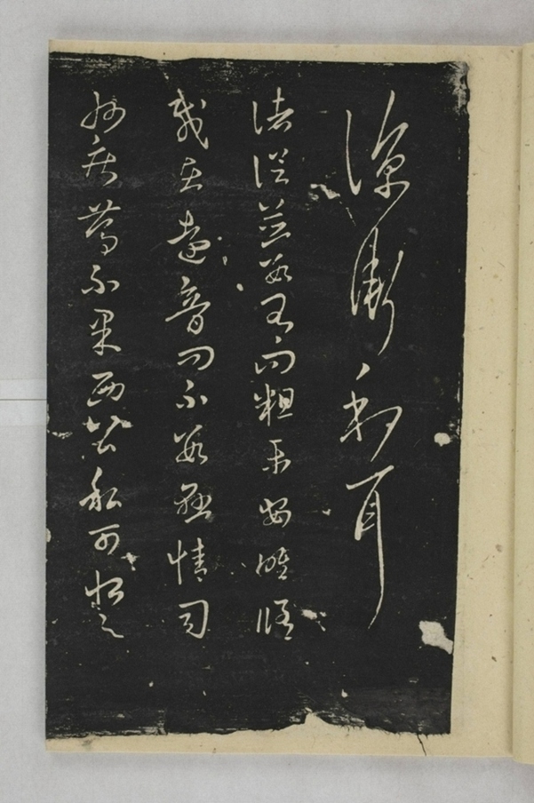 淳化閣帖西安本_