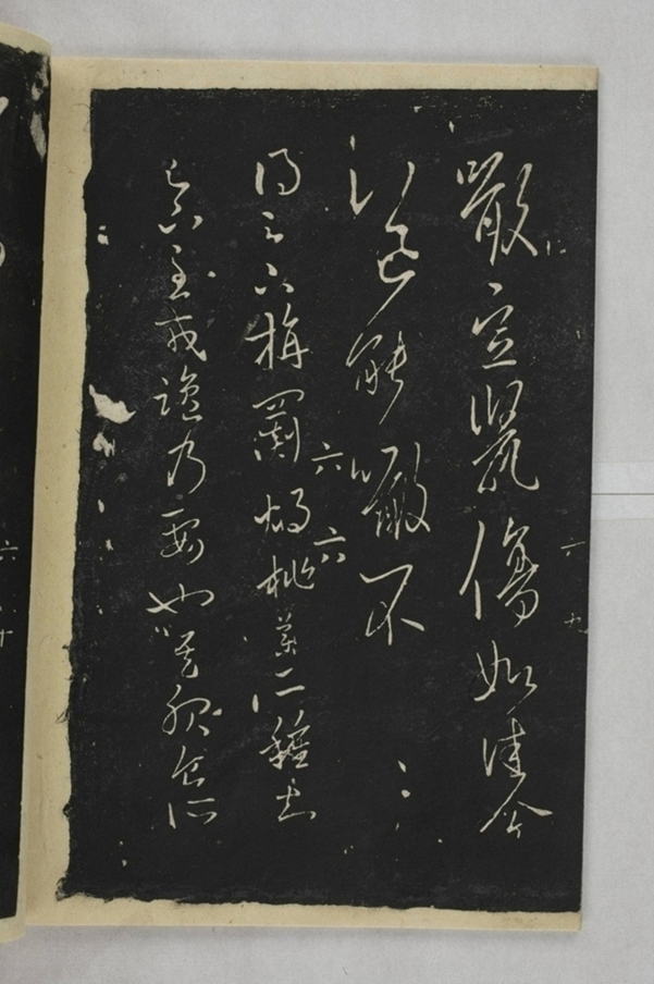 淳化閣帖西安本_