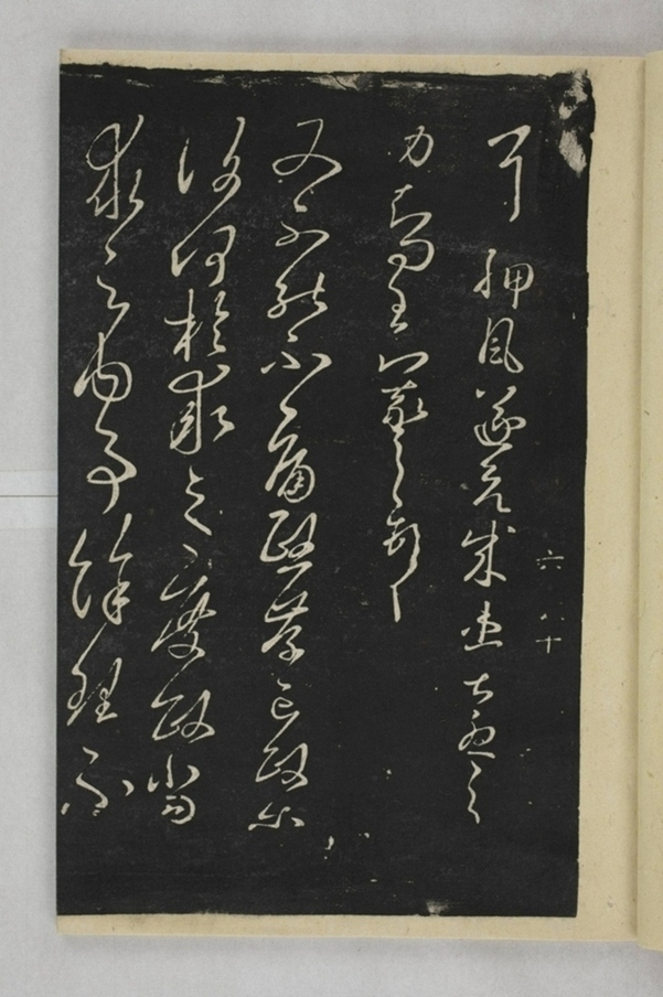 淳化閣帖西安本_