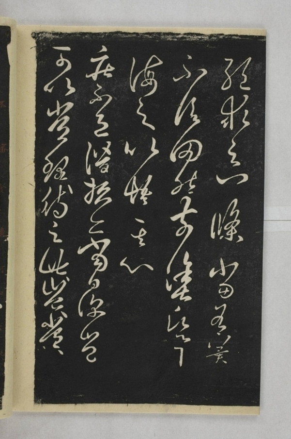 淳化閣帖西安本_