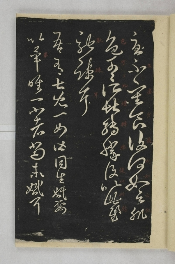 淳化閣帖西安本_