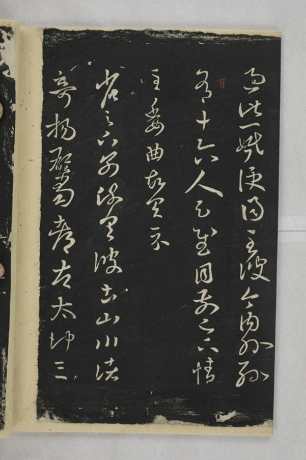 淳化閣帖西安本_