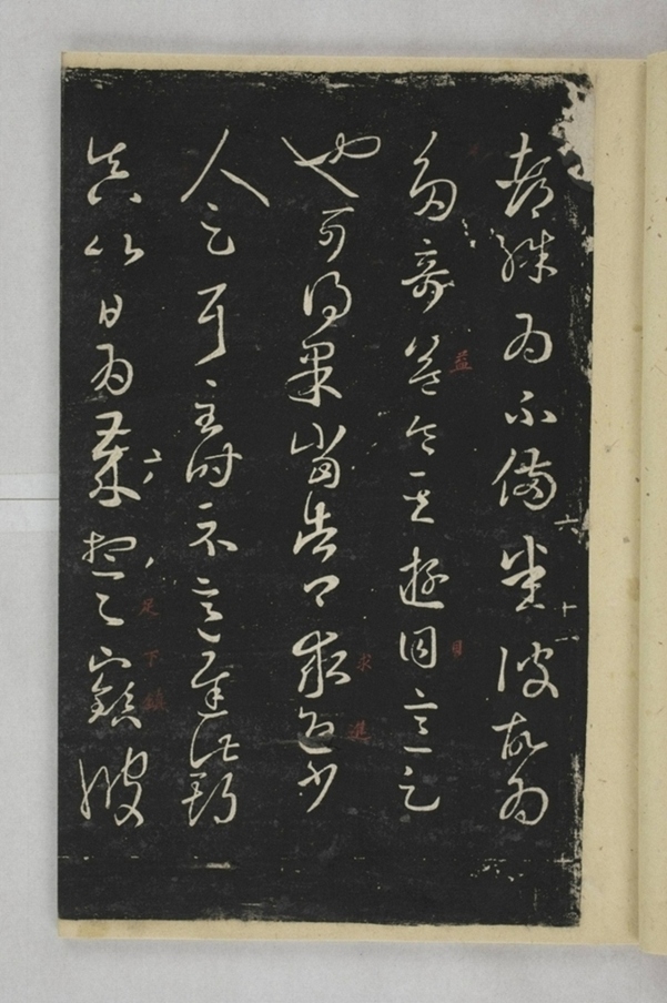 淳化閣帖西安本_