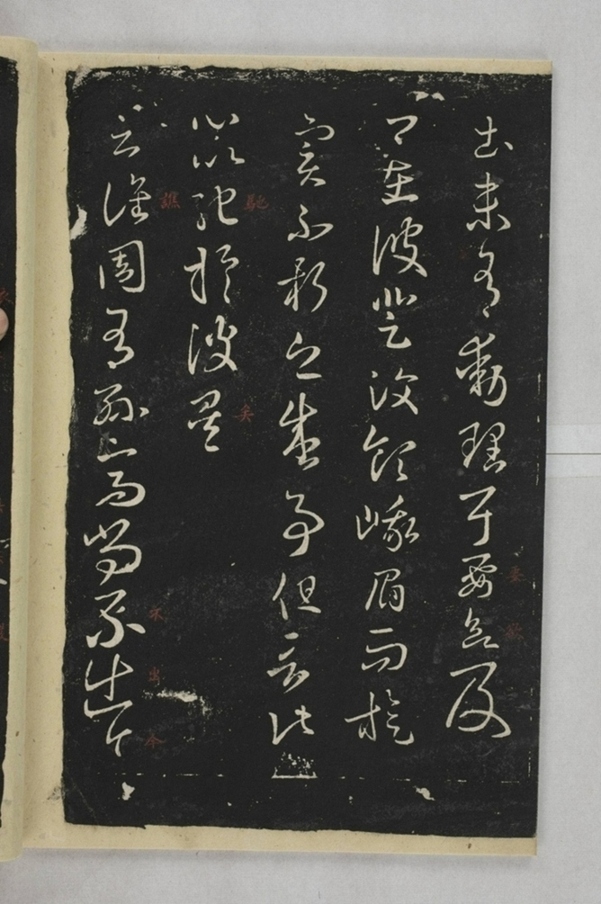 淳化閣帖西安本_