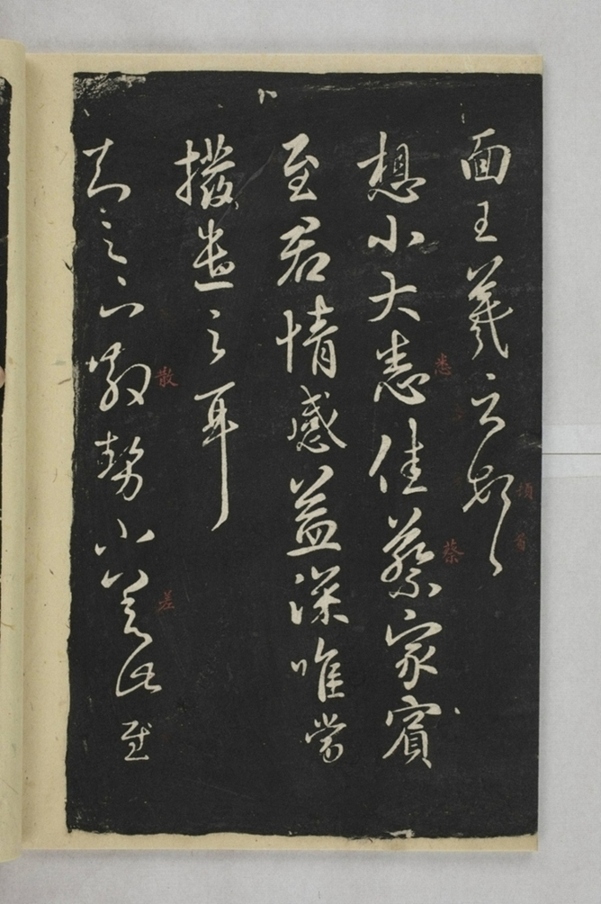 淳化閣帖西安本_