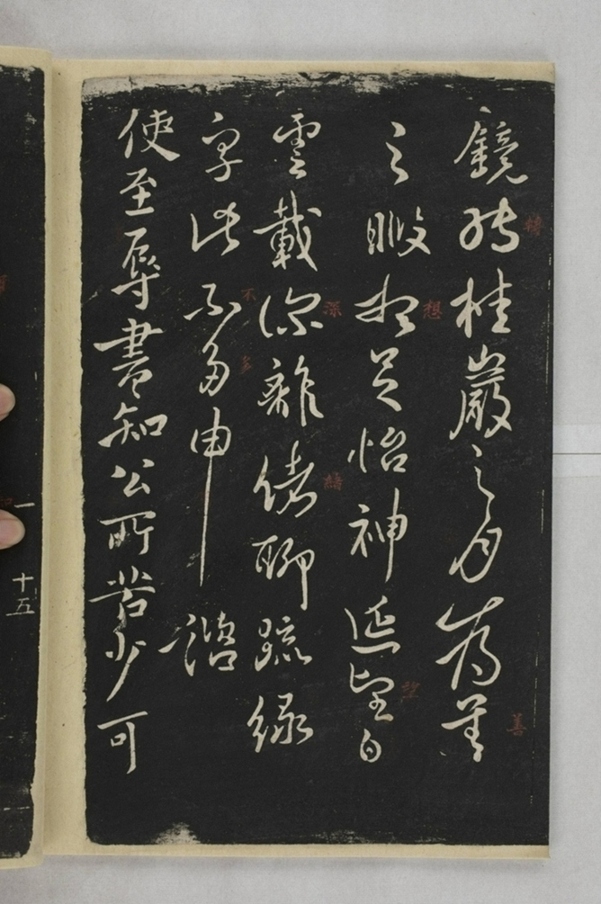 淳化閣帖西安本_