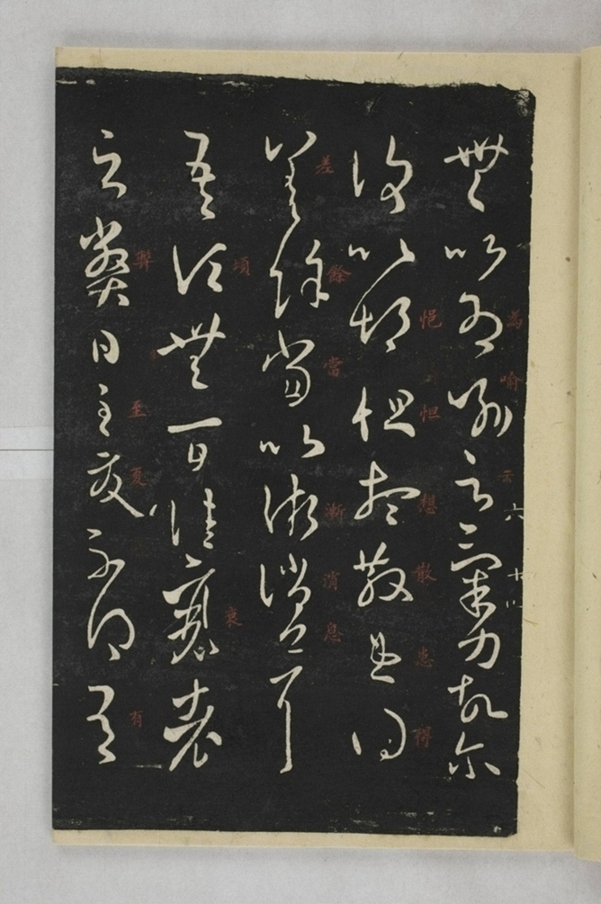 淳化閣帖西安本_