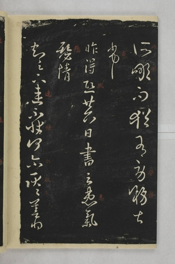 淳化閣帖西安本_