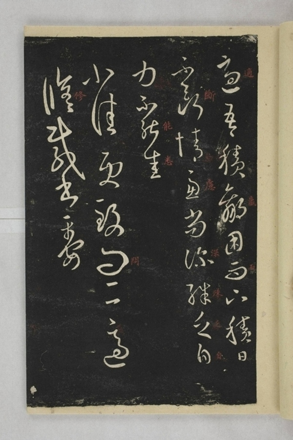 淳化閣帖西安本_