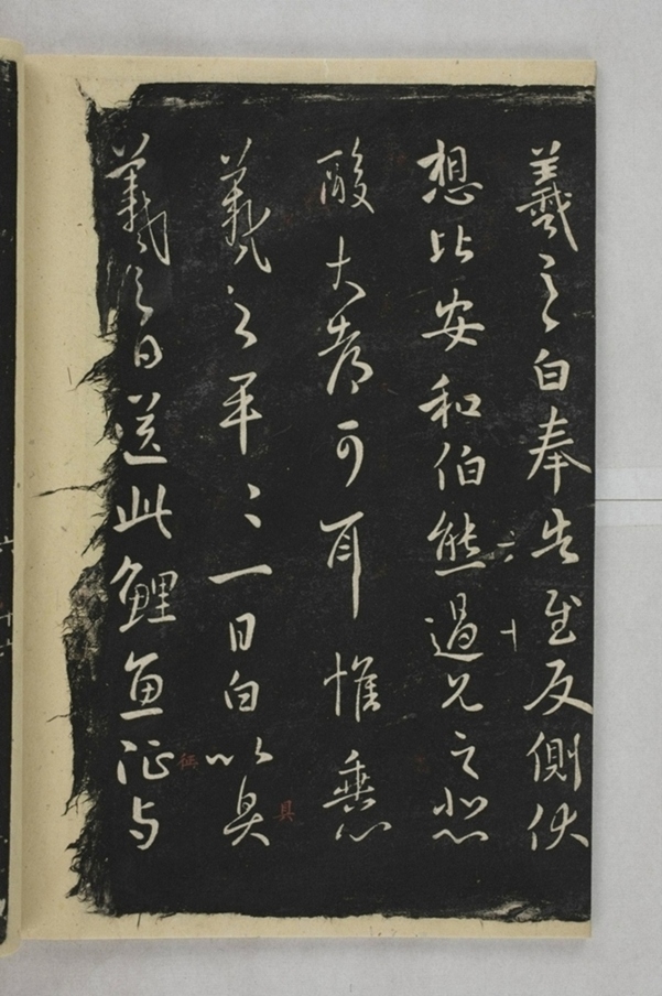 淳化閣帖西安本_