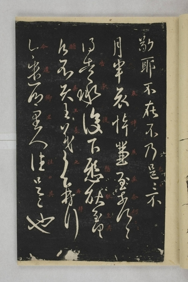 淳化閣帖西安本_