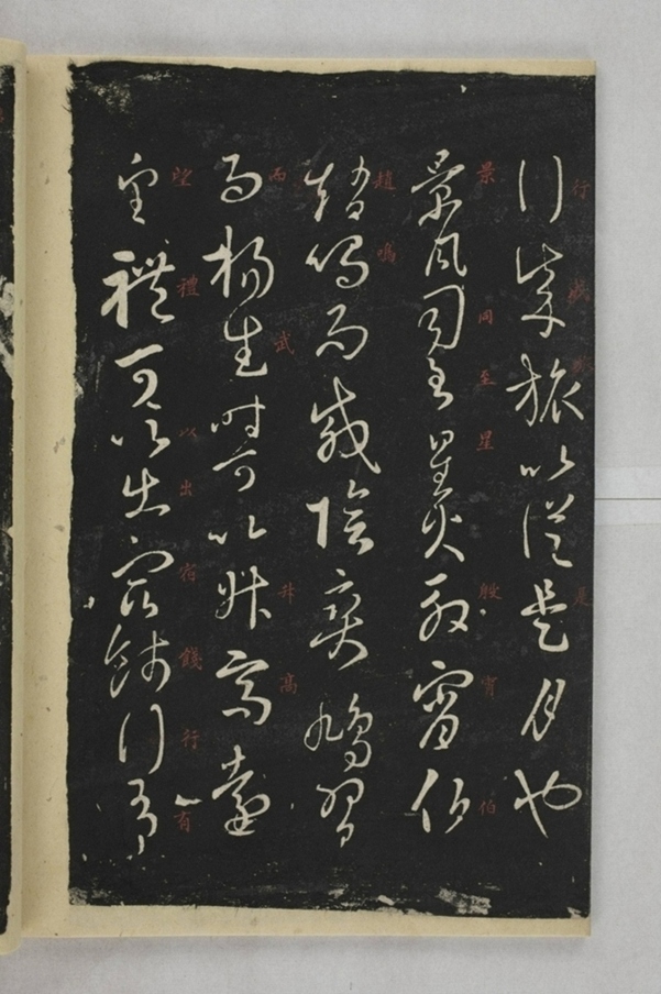 淳化閣帖西安本_