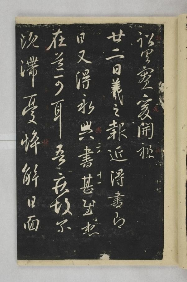 淳化閣帖西安本_